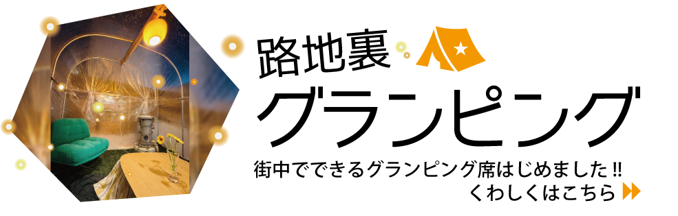 グランピング席