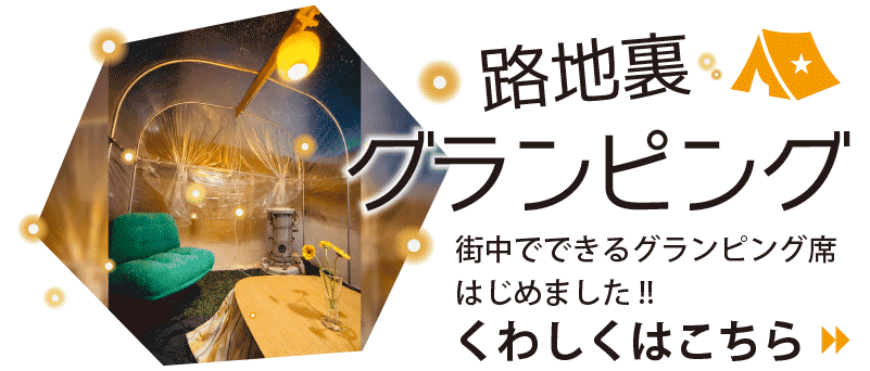 グランピング席