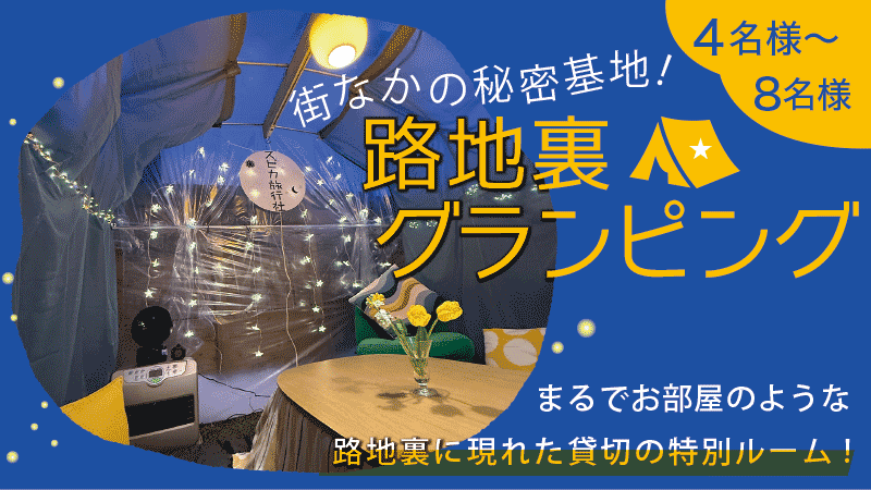 街なかの秘密基地!路地裏グランピング