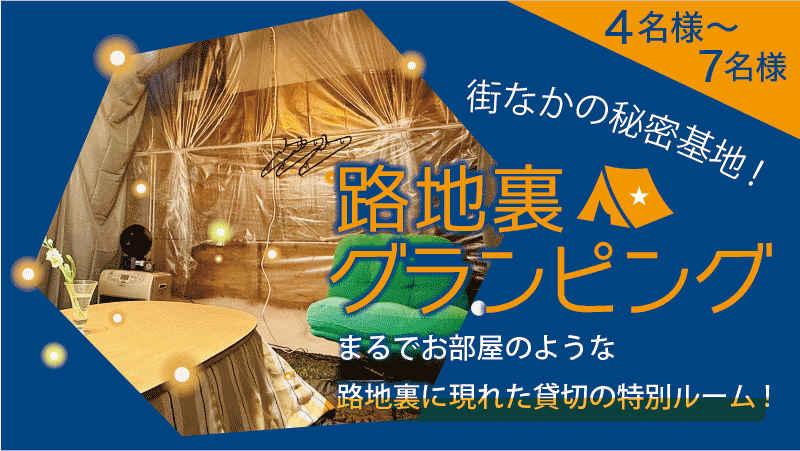 街なかの秘密基地!路地裏グランピング
