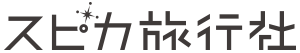 スピカ旅行社
